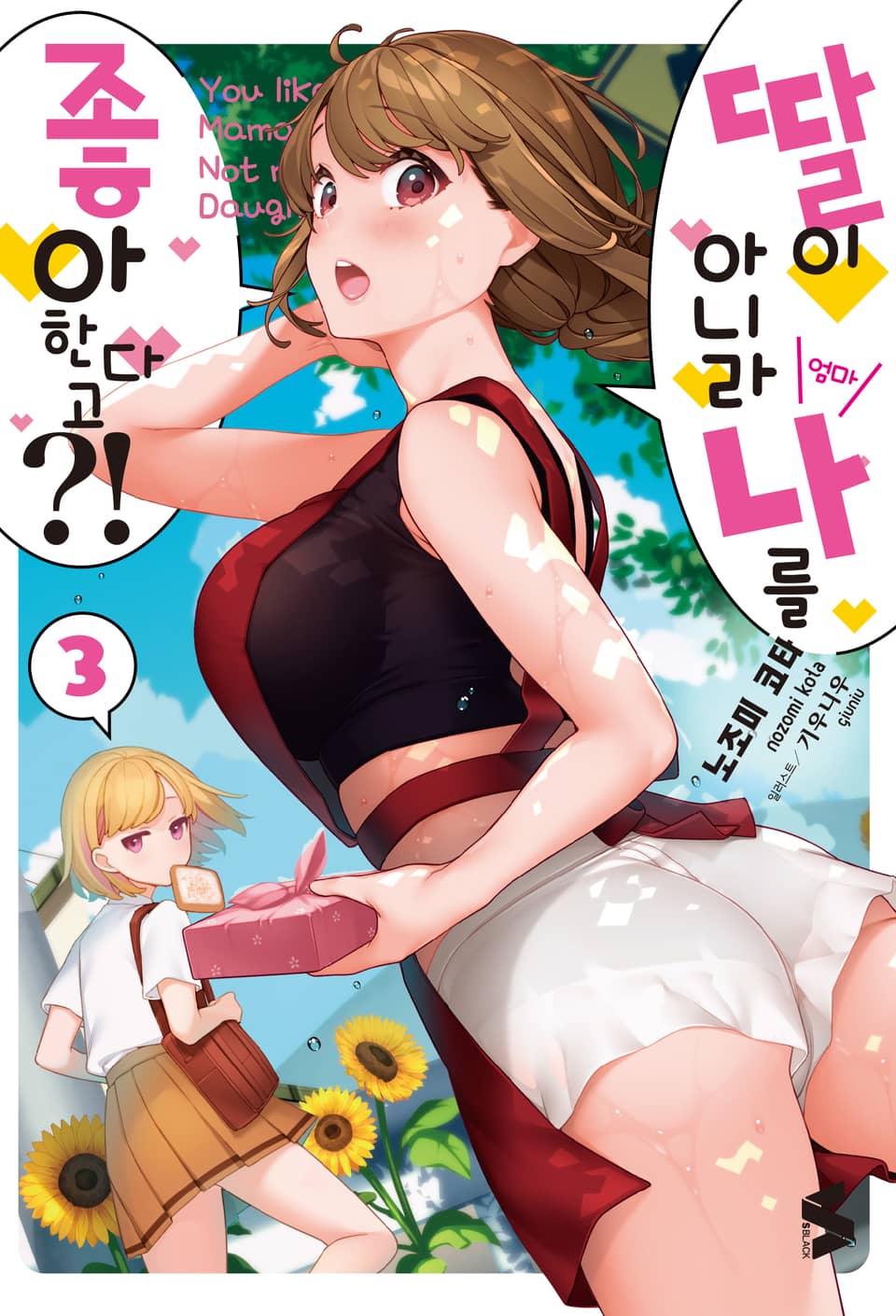 딸이 아니라 나를 좋아한다고?! 3권