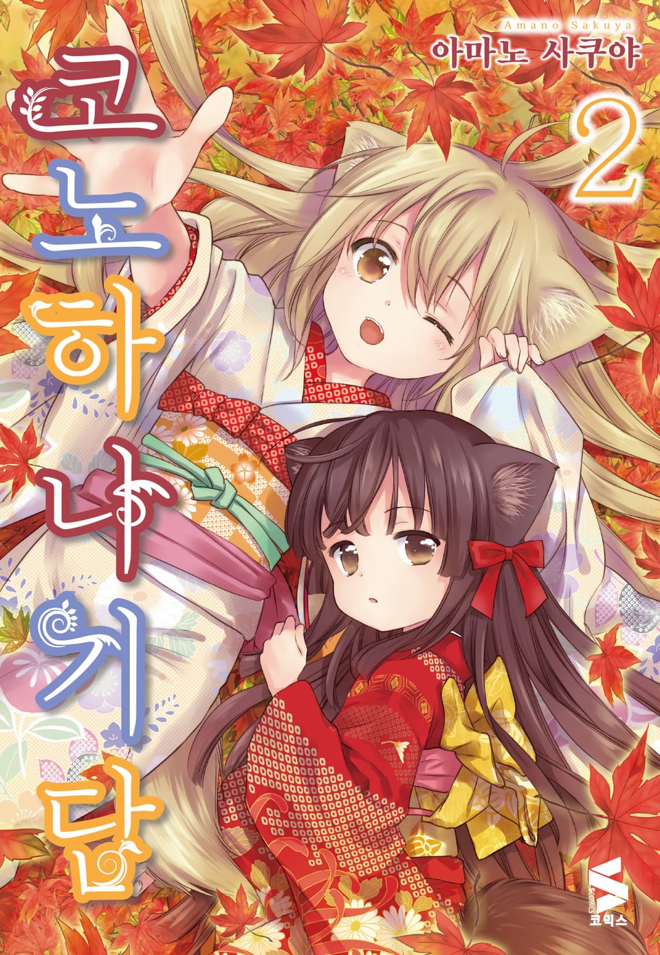 코노하나 기담 2권