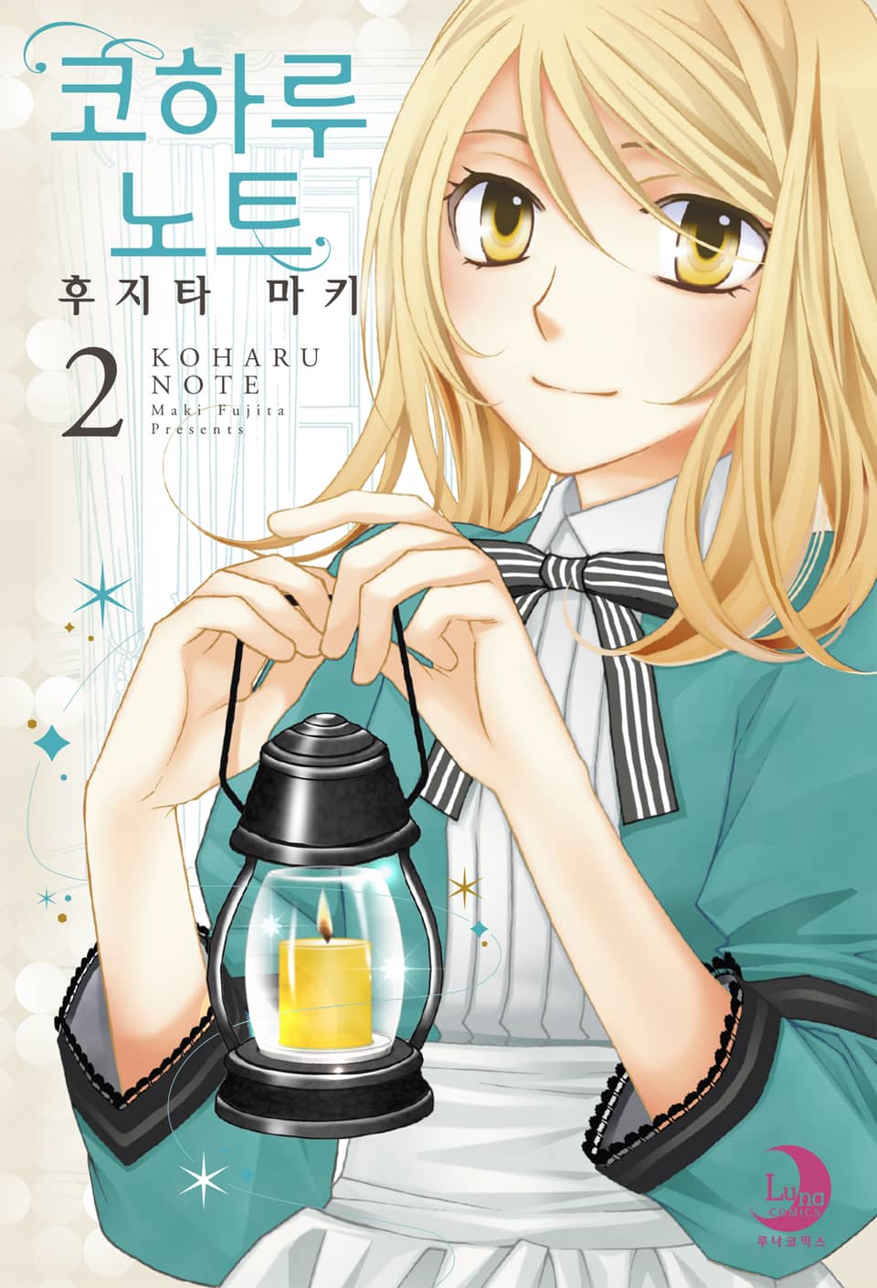 코하루 노트 2권