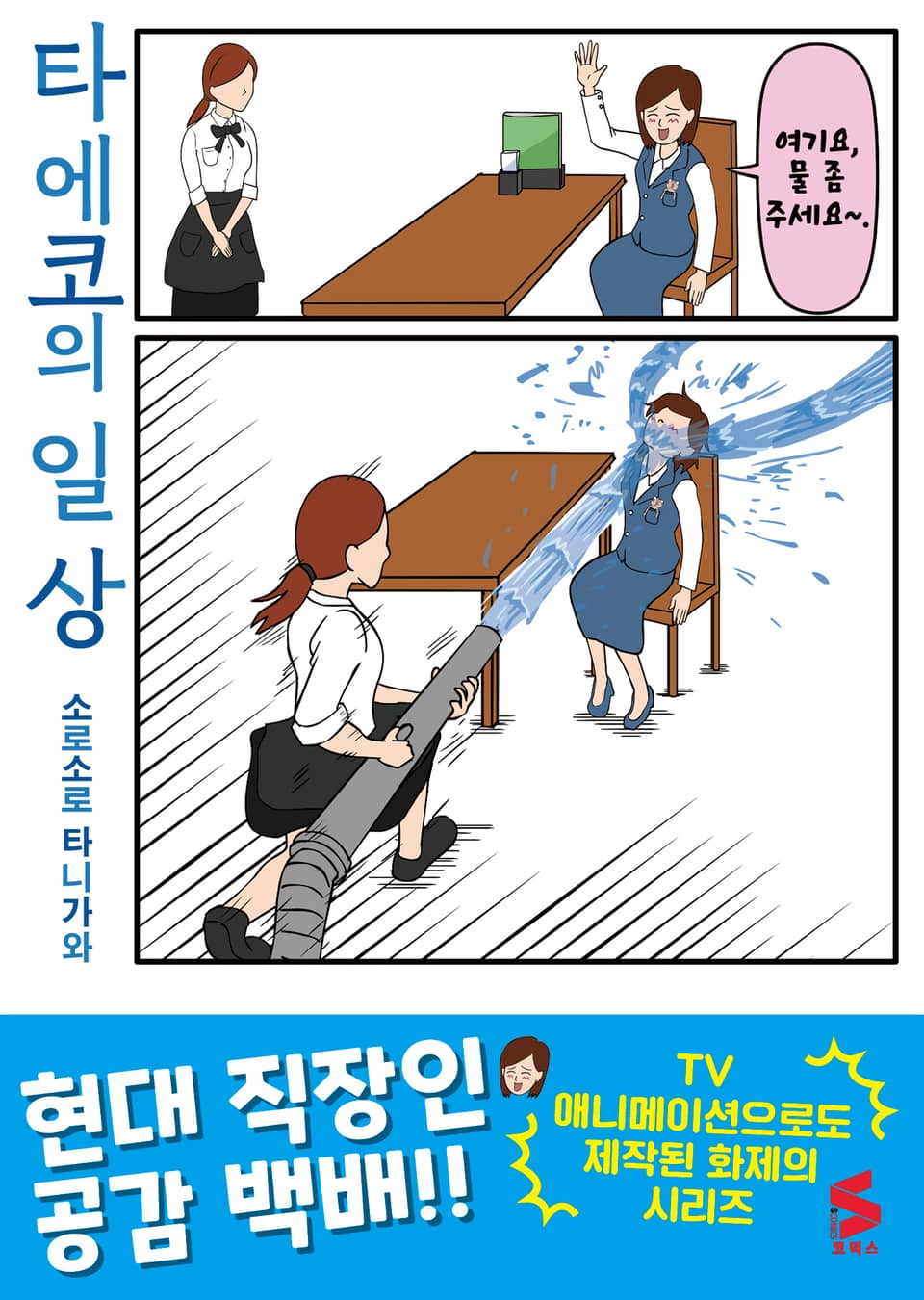 타에코의 일상 1권