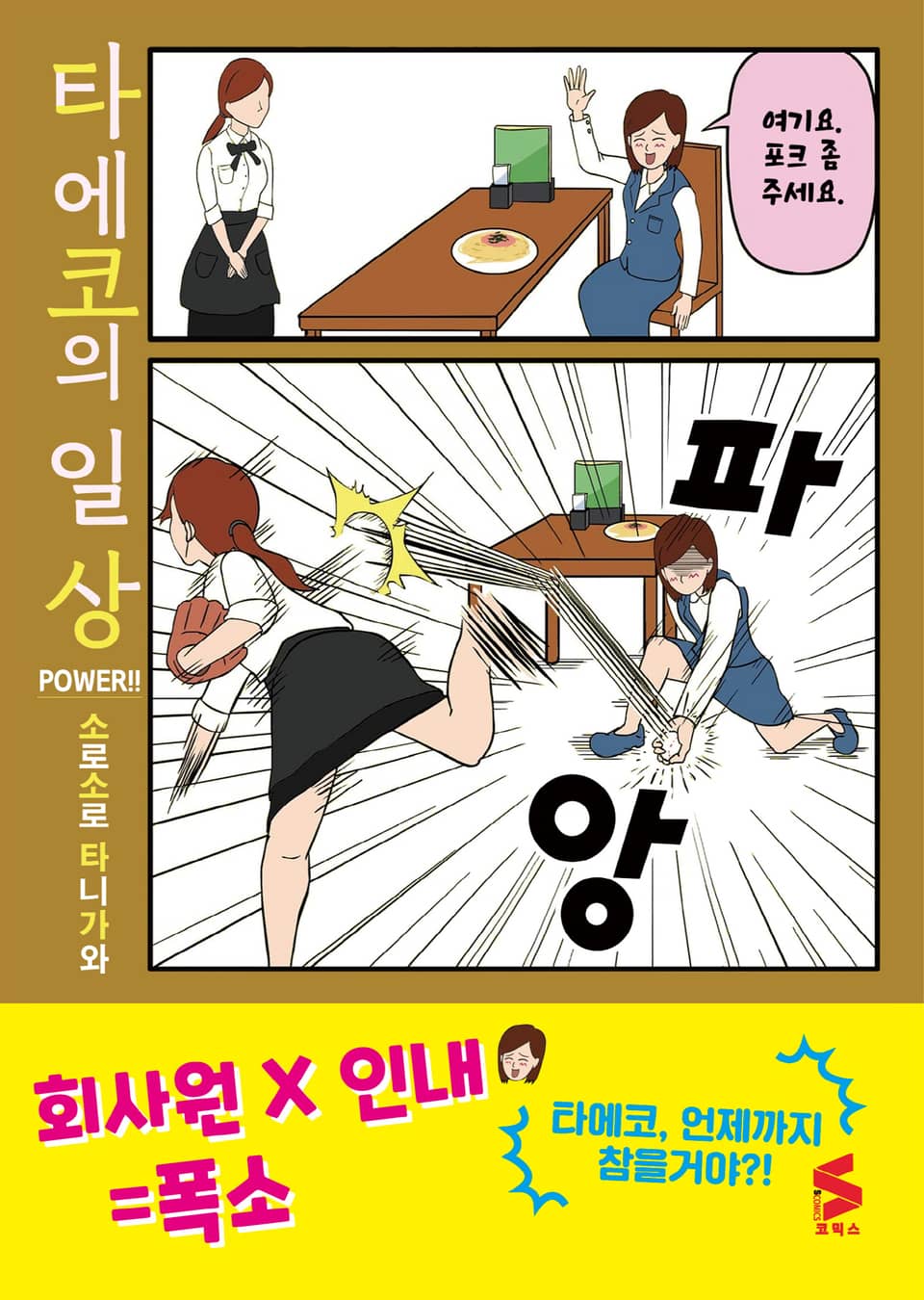 타에코의 일상 3권