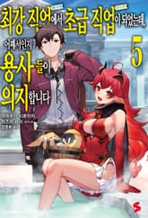 최강 직업에서 초급 직업이 되었는데, 어째서인지 용사들이 의지합니다 표지 이미지