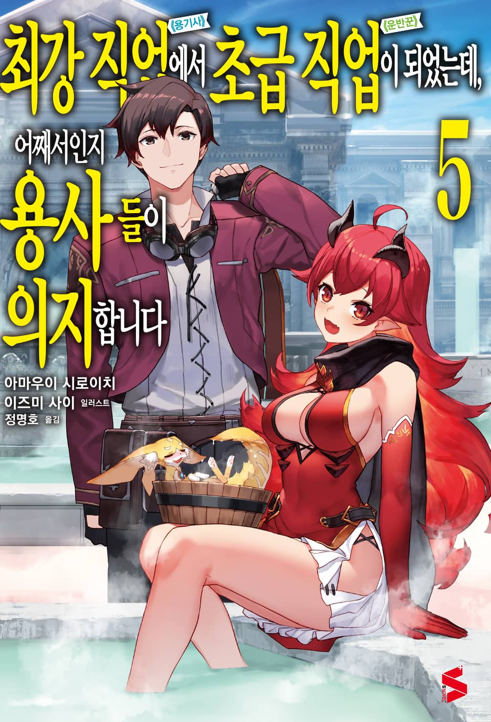 최강 직업에서 초급 직업이 되었는데, 어째서인지 용사들이 의지합니다 5권