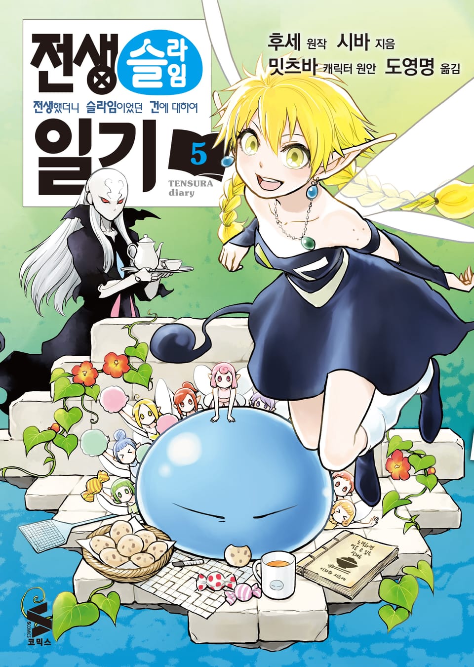 [코믹] 전생슬라임 일기 5권