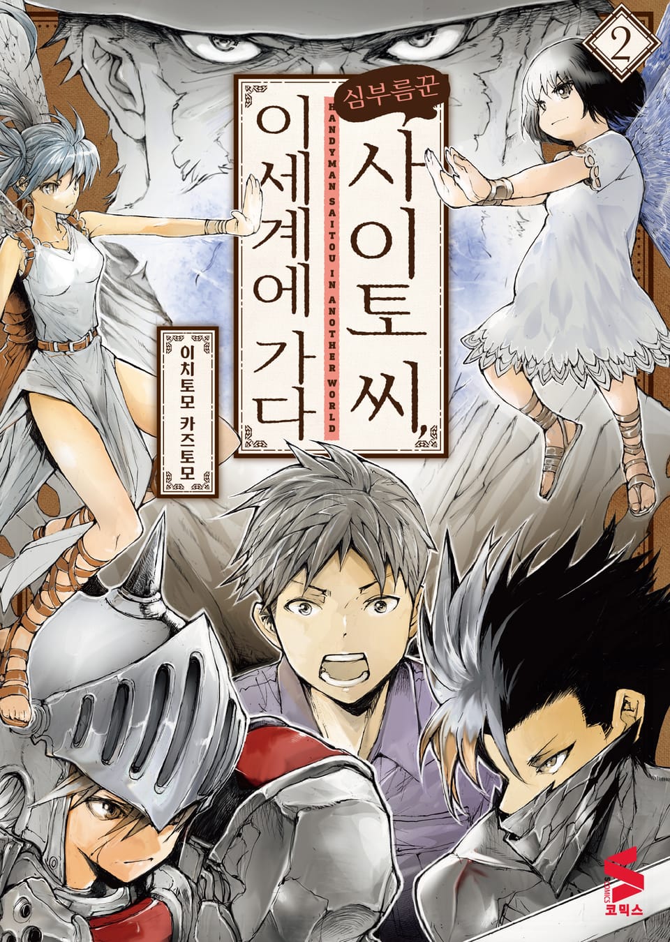 심부름꾼 사이토 씨, 이세계에 가다 2권