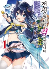 [코믹] 전생했더니 검이었습니다 Another Wish 표지 이미지