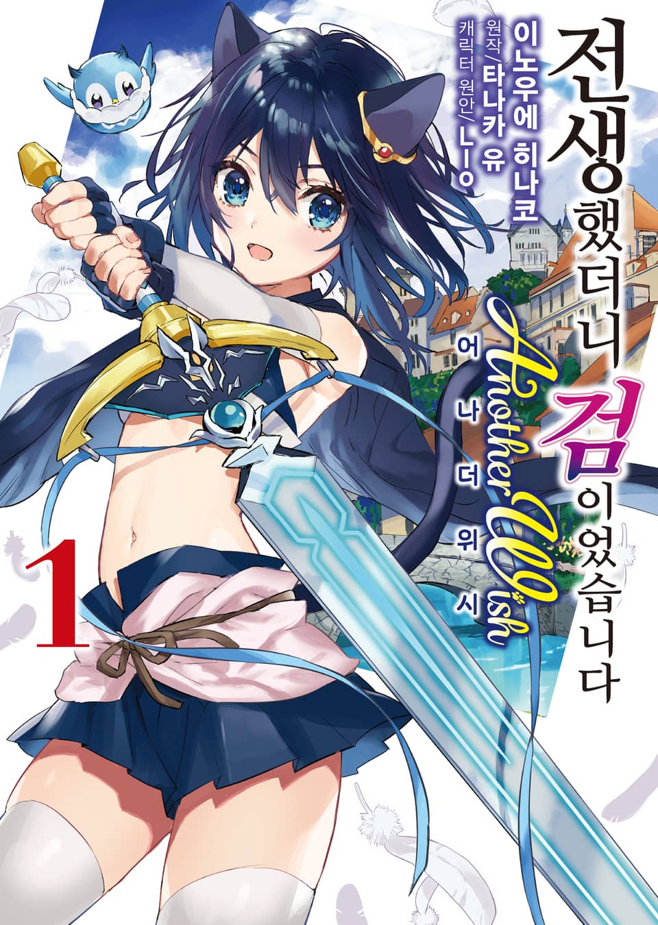 [코믹] 전생했더니 검이었습니다 Another Wish 1권