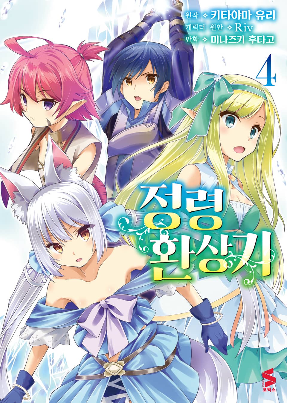 [코믹] 정령환상기 4권