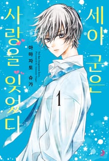 세이 군은 사랑을 잊었다