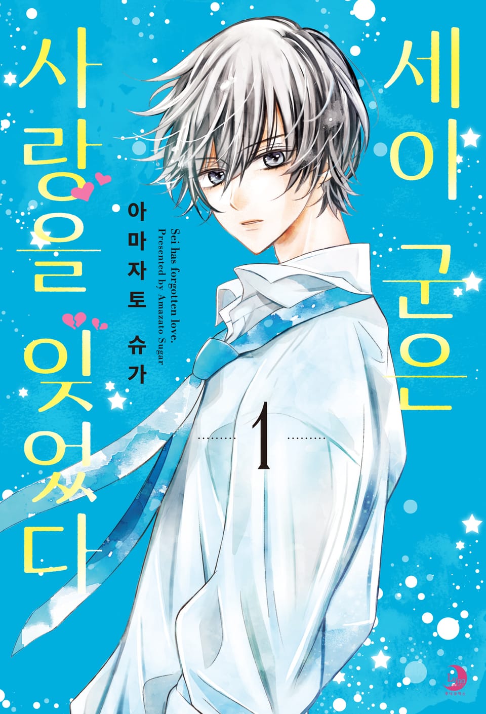 세이 군은 사랑을 잊었다 1권