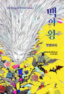 백의 왕 : 잿병아리