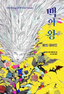 백의 왕 : 왕의 대리인