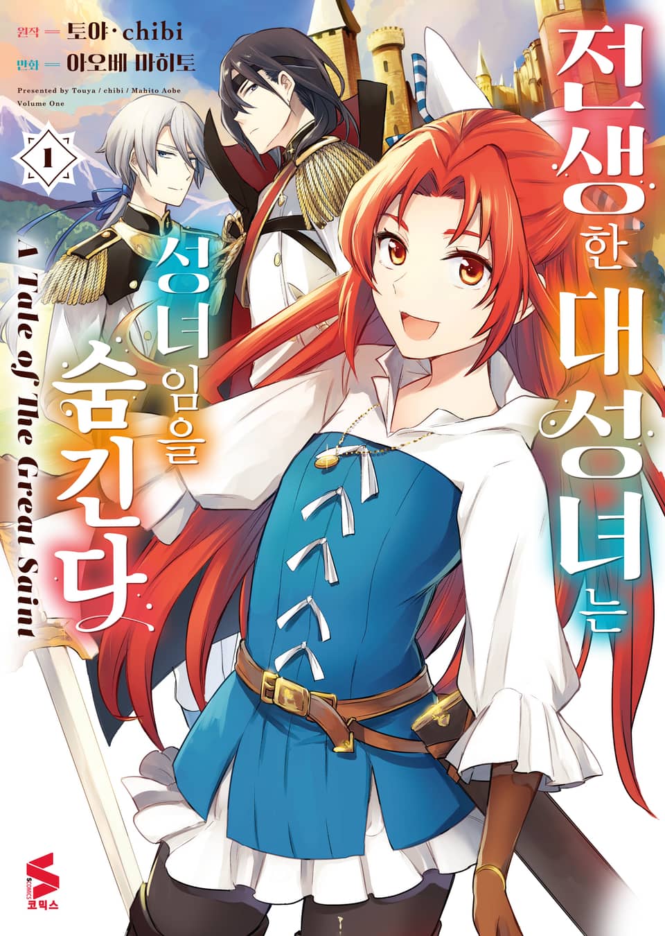 [코믹] 전생한 대성녀는 성녀임을 숨긴다 1권