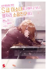 성추행당할 뻔한 S급 미소녀를 구해주고 보니 옆자리 소꿉친구였다 표지 이미지