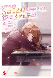 성추행당할 뻔한 S급 미소녀를 구해주고 보니 옆자리 소꿉친구였다