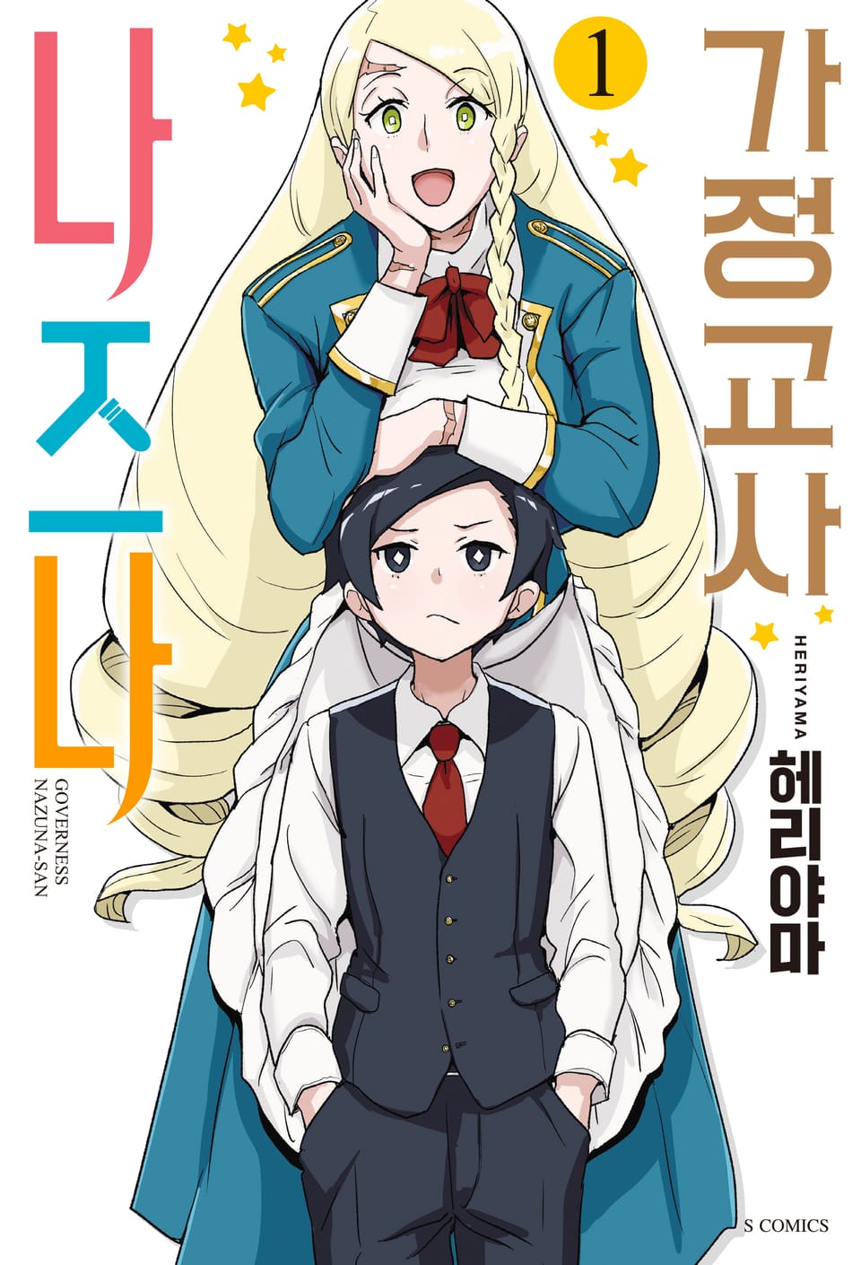 가정교사 나즈나 1권