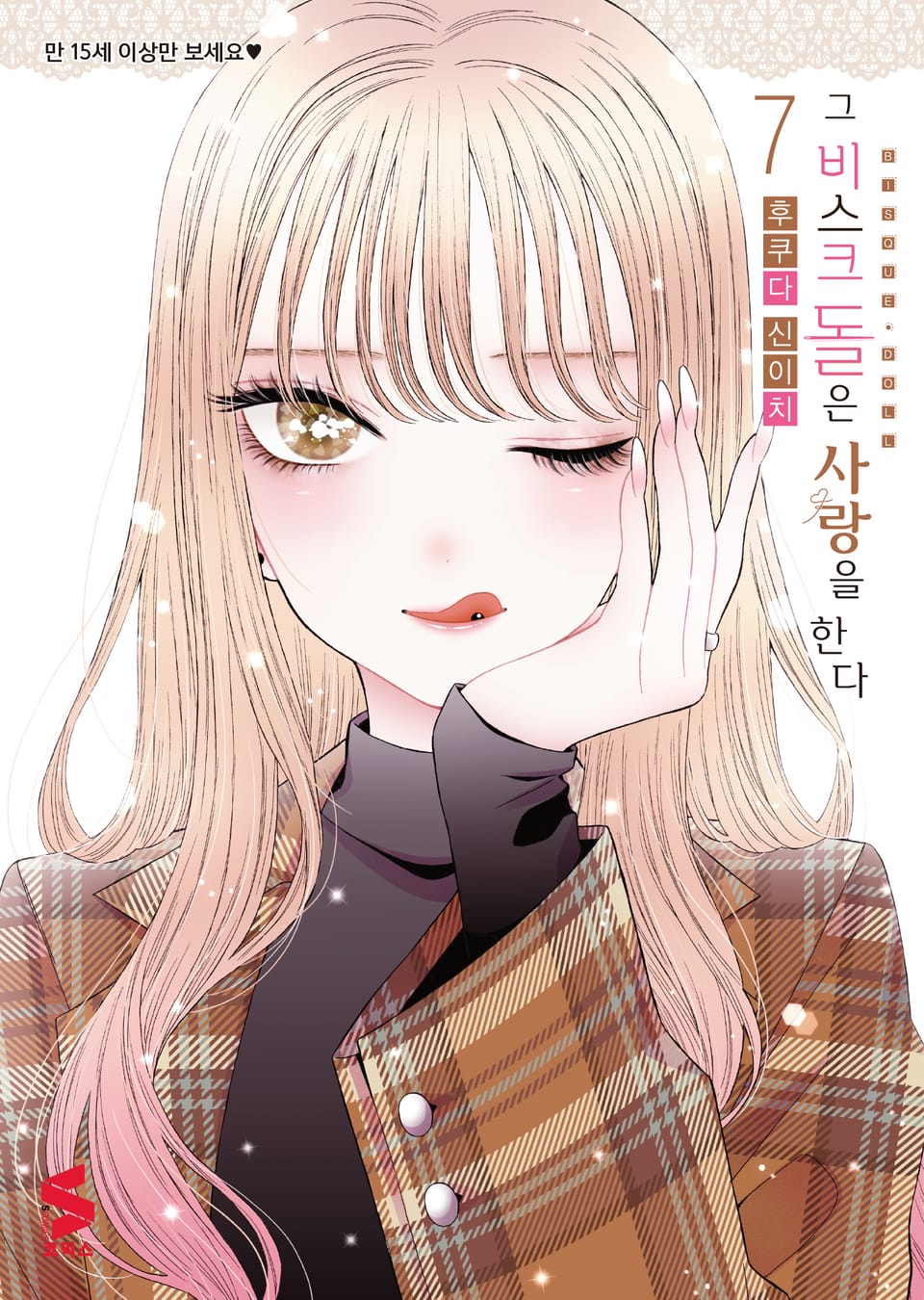 그 비스크 돌은 사랑을 한다 7권