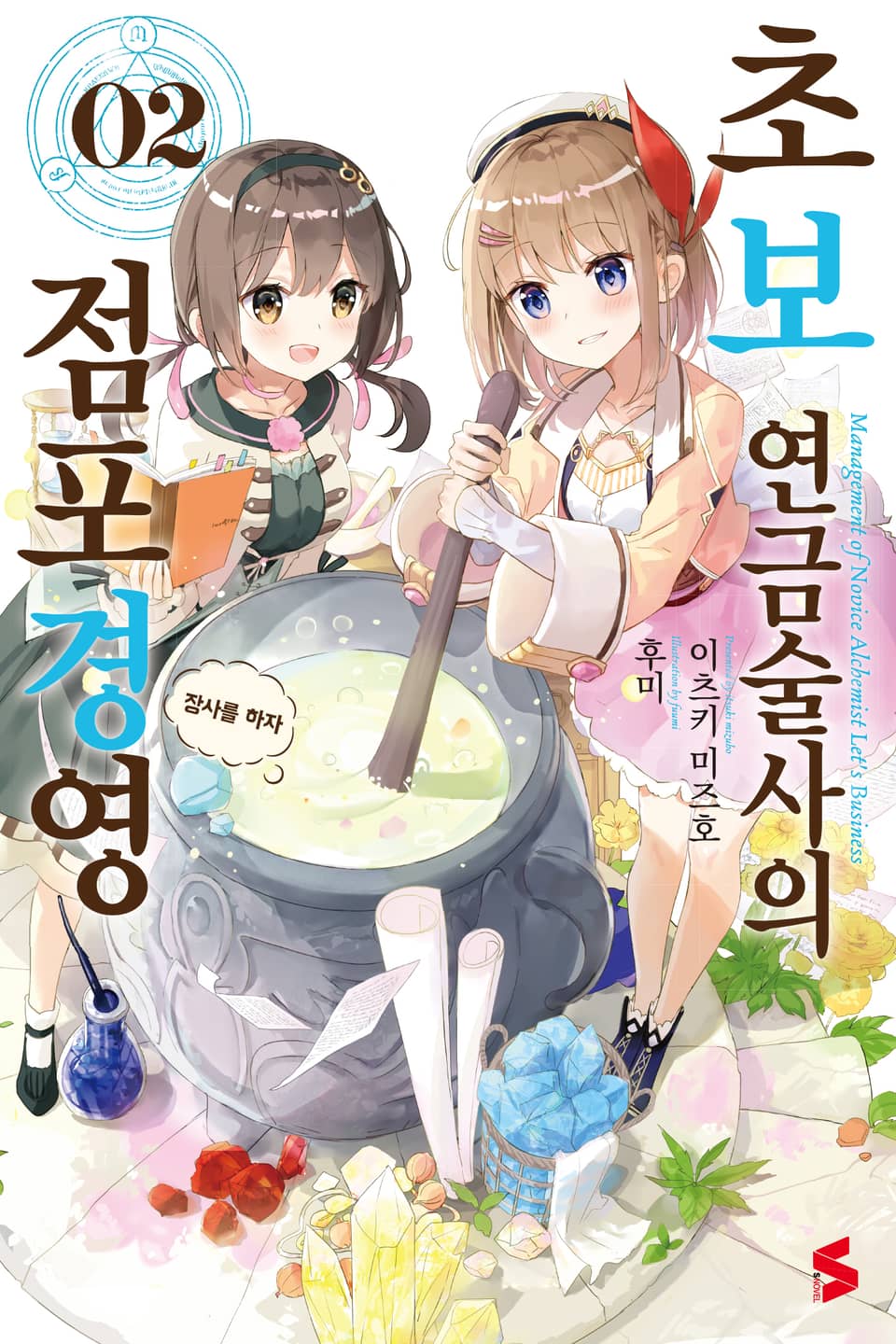 초보 연금술사의 점포경영 2권