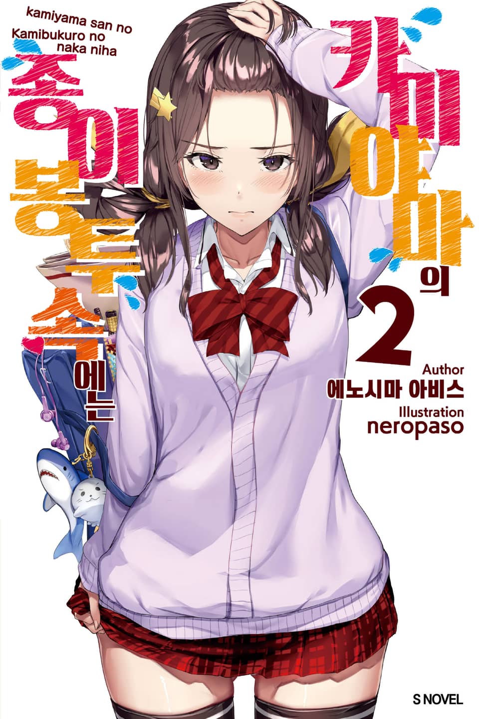 카미야마의 종이봉투 속에는 2권