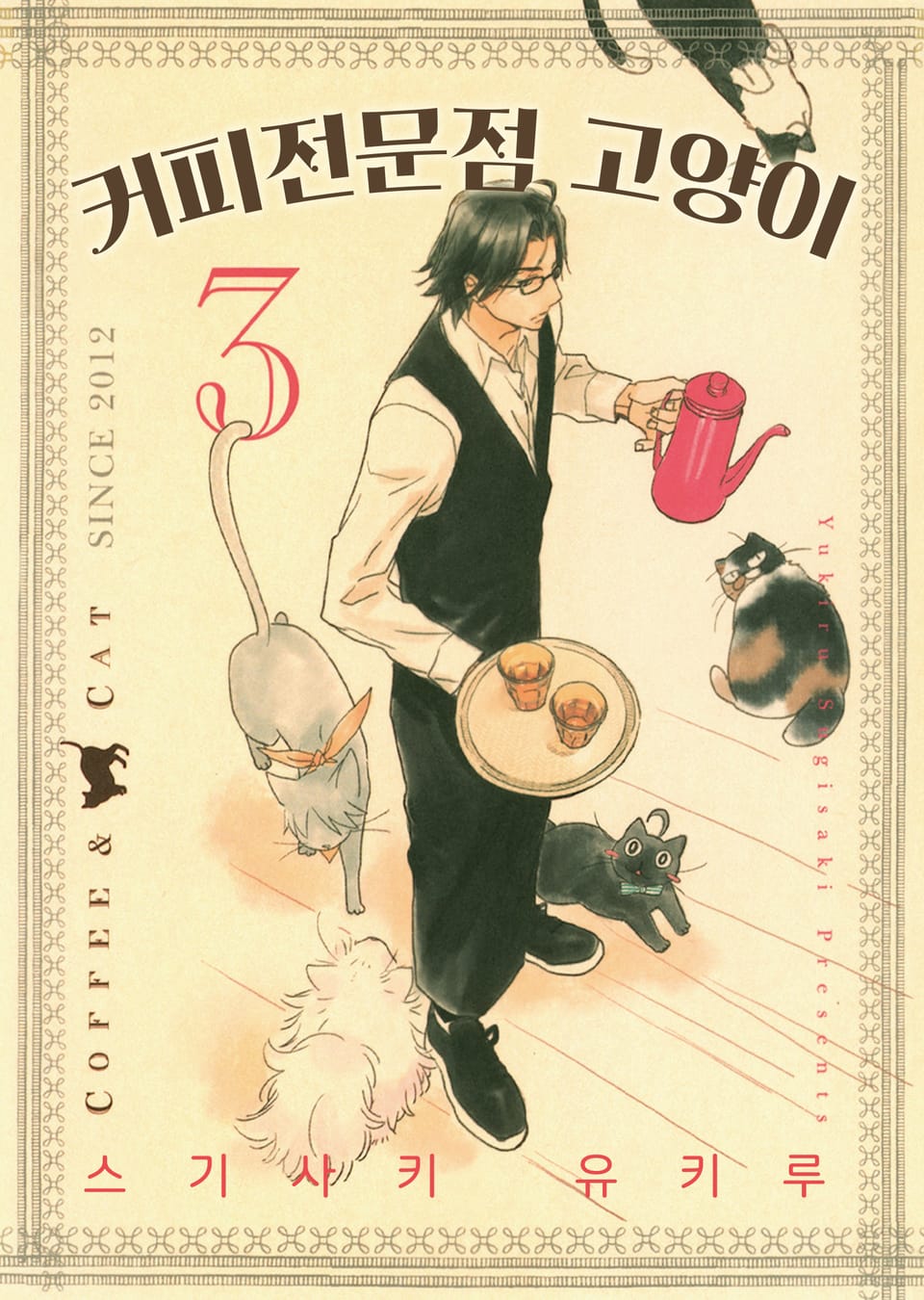 커피전문점 고양이 3권