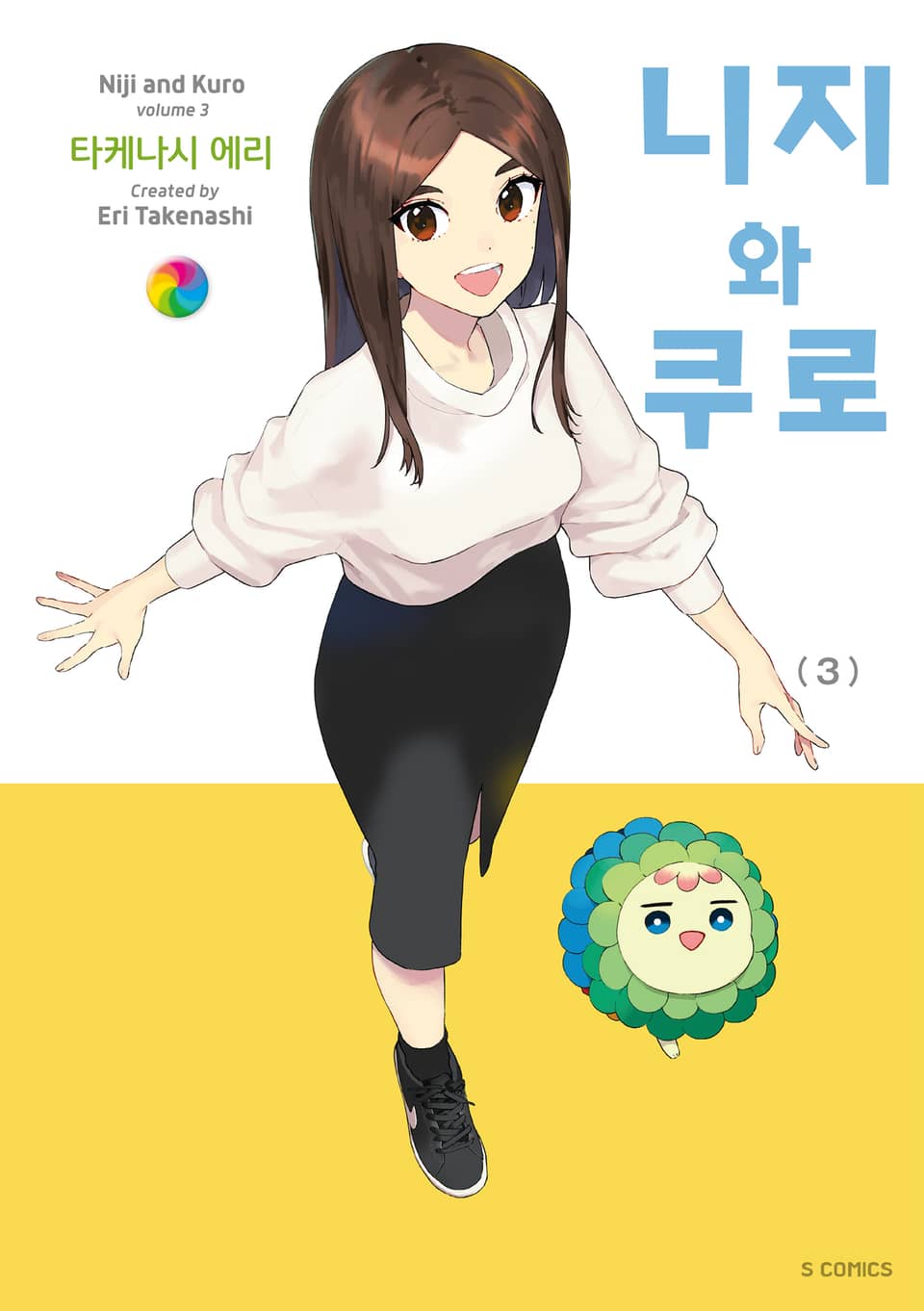 니지와 쿠로 3권 (완결)