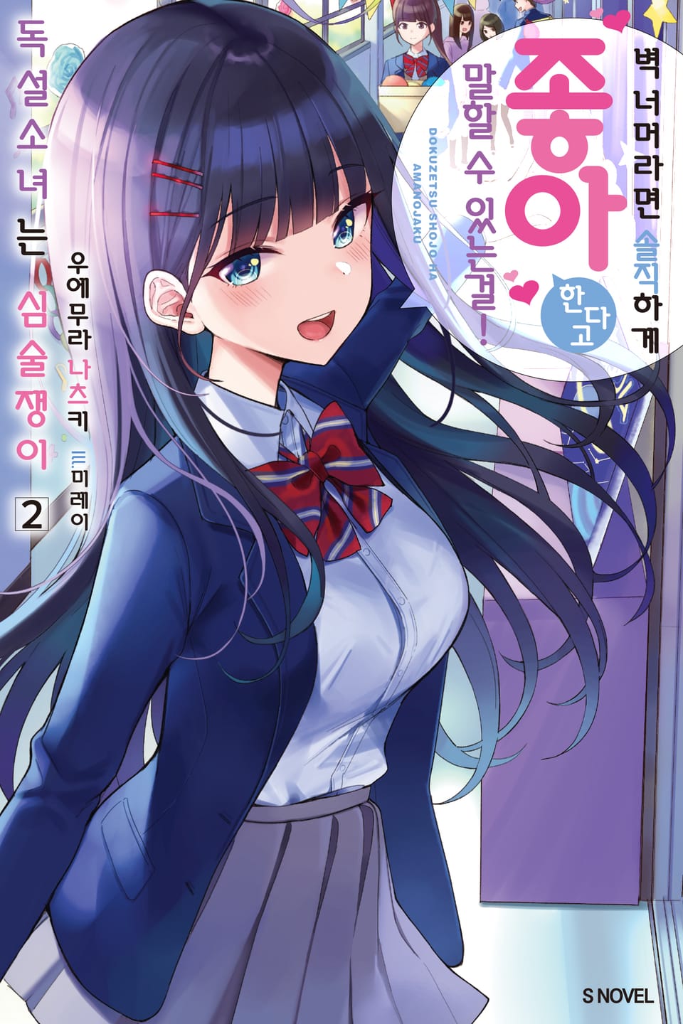 독설소녀는 심술쟁이 2권