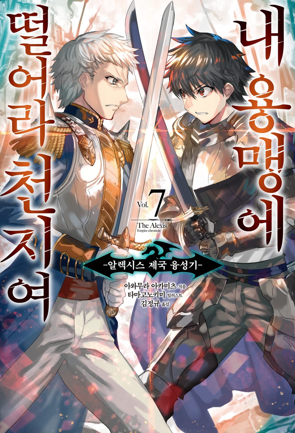 내 용맹에 떨어라 천지여 7권