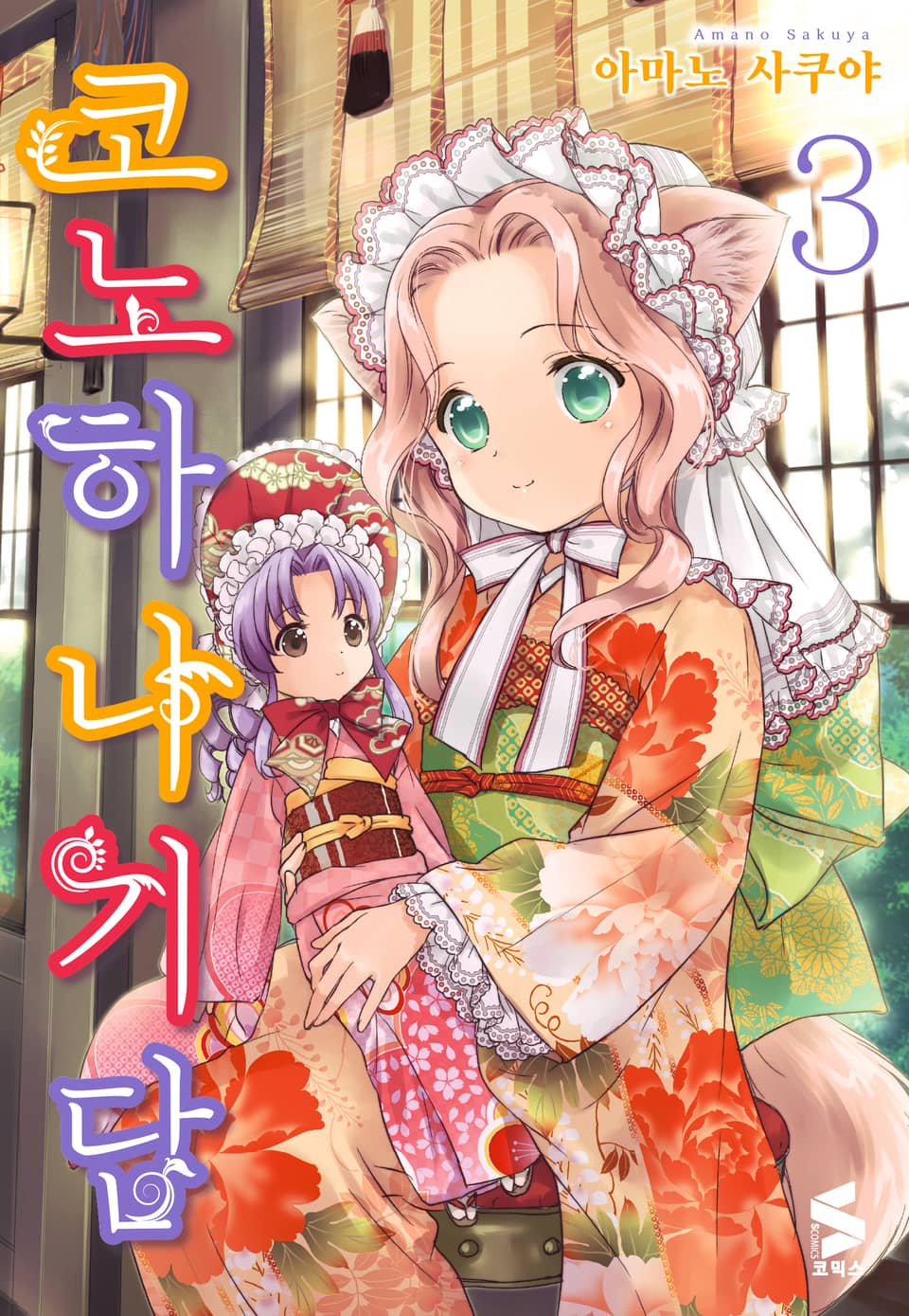 코노하나 기담 3권