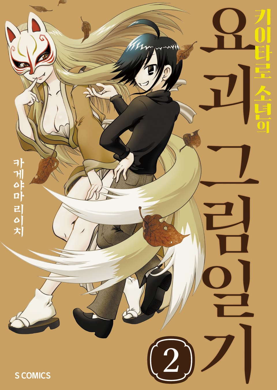 키이타로 소년의 요괴 그림일기 2권