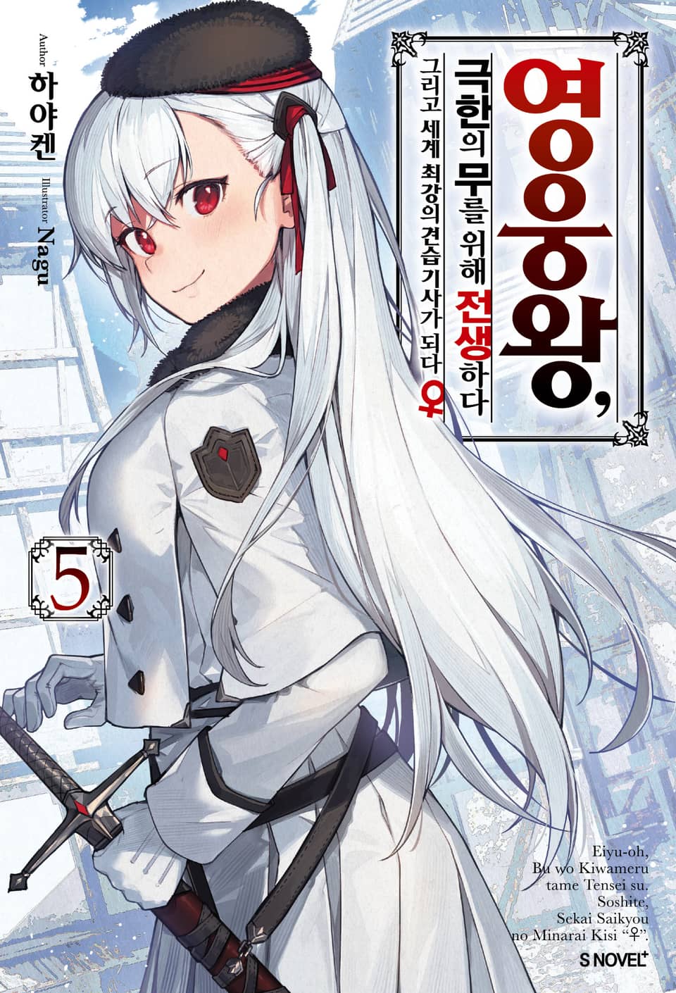 영웅왕, 극한의 무를 위해 전생하다 5권