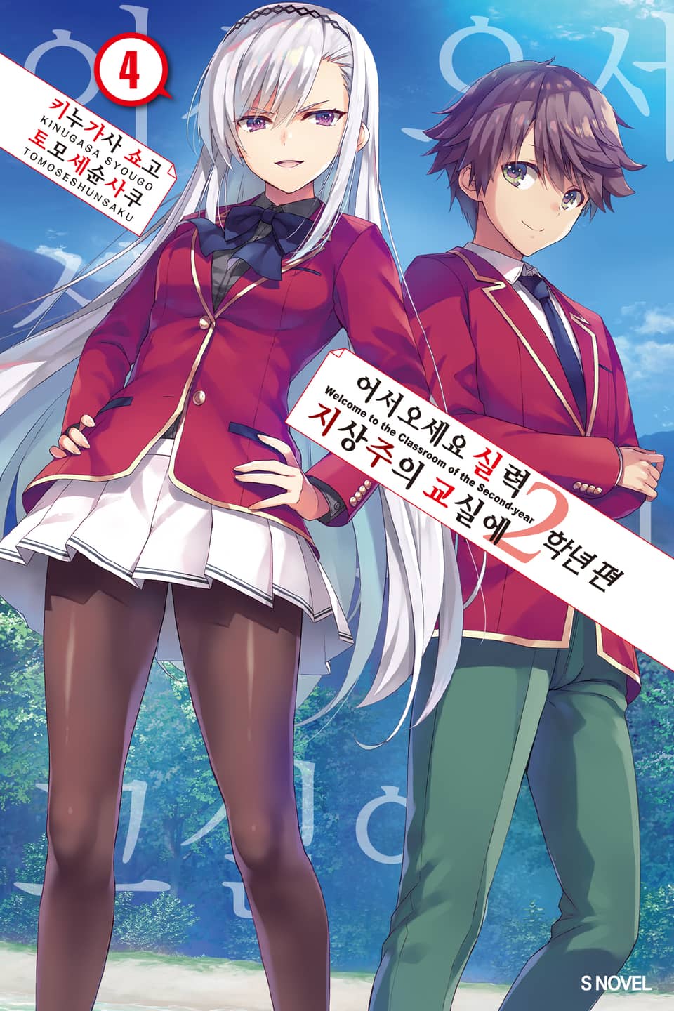 어서 오세요 실력지상주의 교실에 2학년 편 4권
