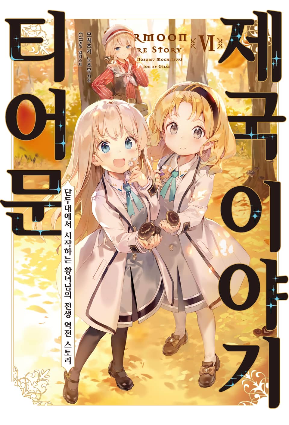 티어문 제국 이야기 6권