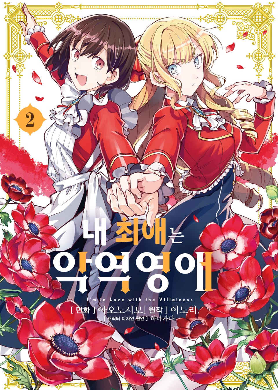 [코믹] 내 최애는 악역 영애 2권