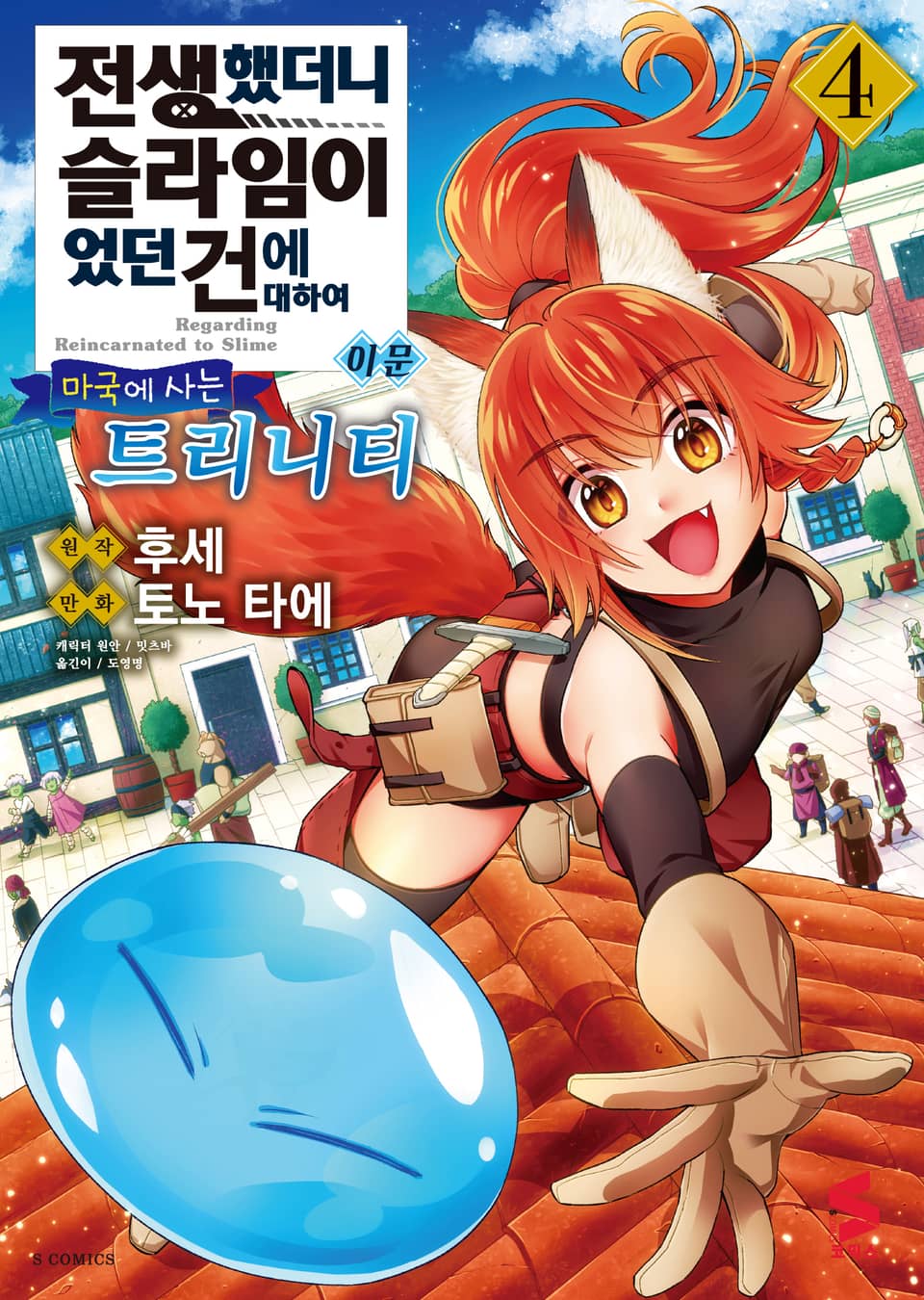 [코믹] 전생했더니 슬라임이었던 건에 대하여 이문 4권