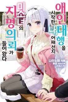 애인 대행을 시작한 나, 어째선지 미소녀의 지명 의뢰가 들어왔다