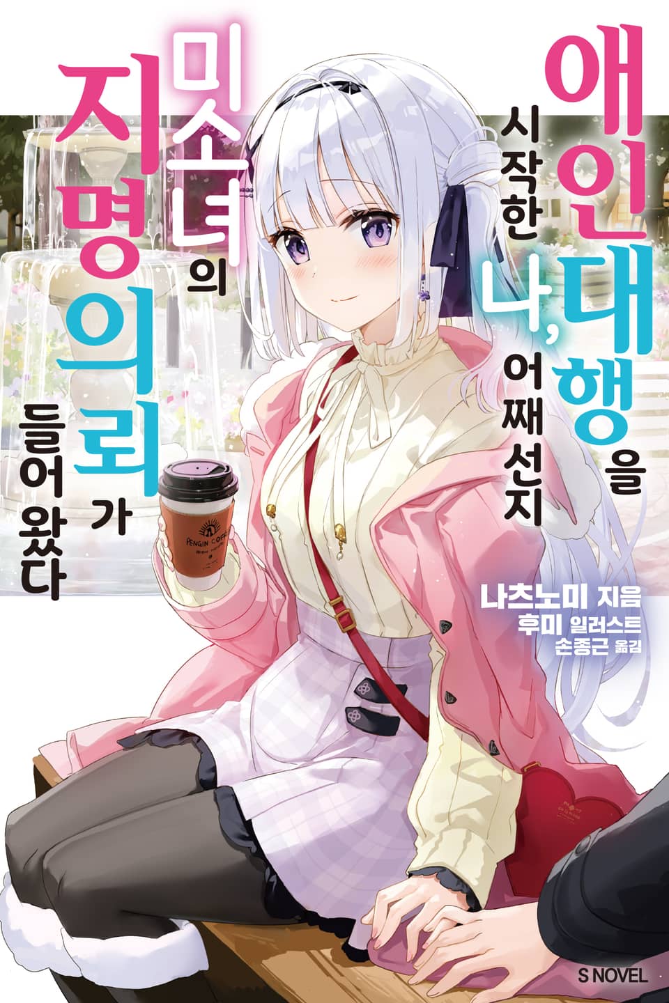 애인 대행을 시작한 나, 어째선지 미소녀의 지명 의뢰가 들어왔다 1권