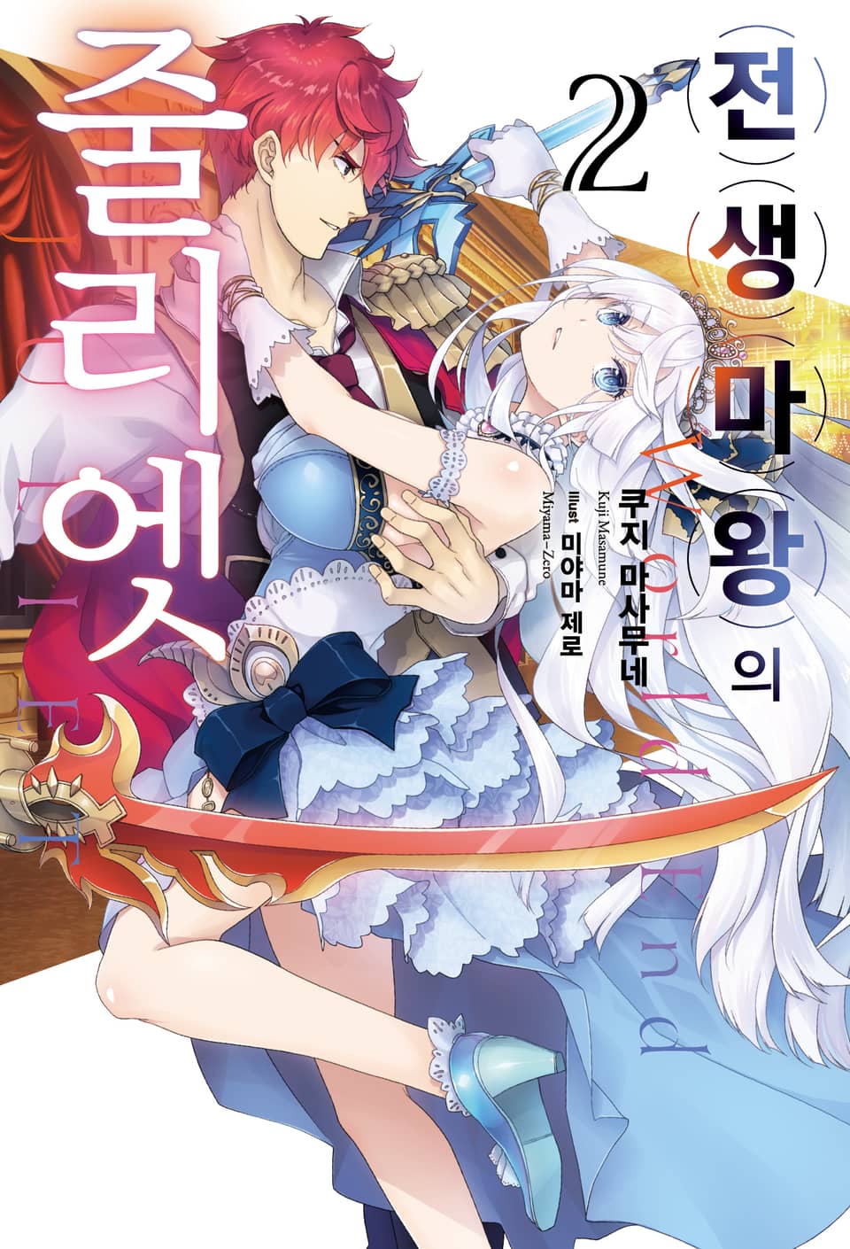 전생 마왕의 줄리엣 2권