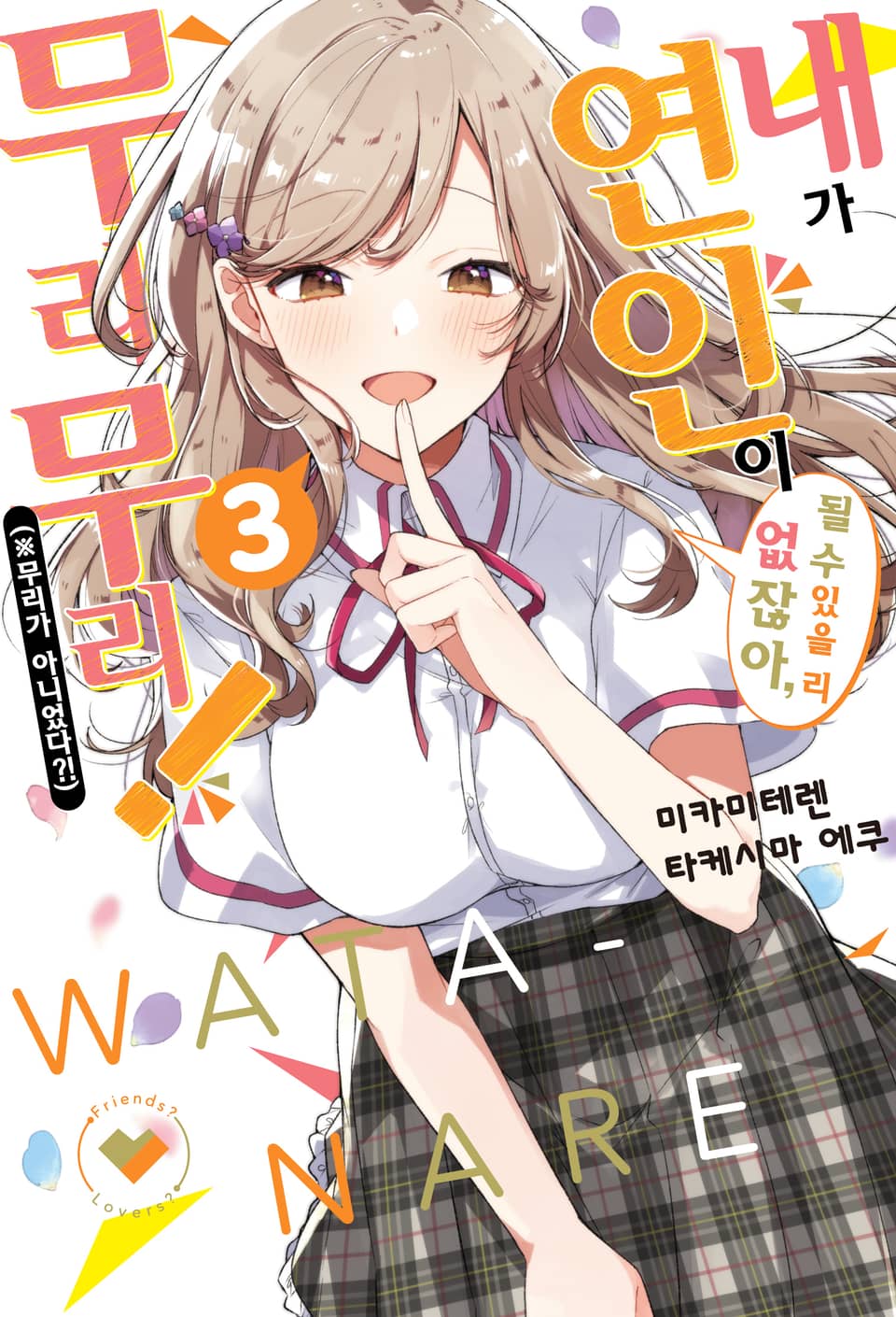 내가 연인이 될 수 있을 리 없잖아, 무리무리! (※무리가 아니었다?!) 3권