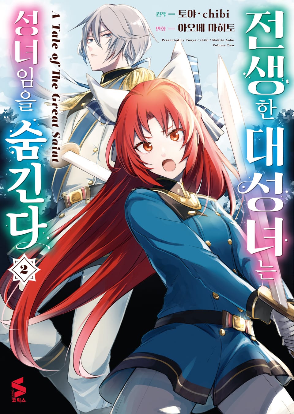 [코믹] 전생한 대성녀는 성녀임을 숨긴다 2권