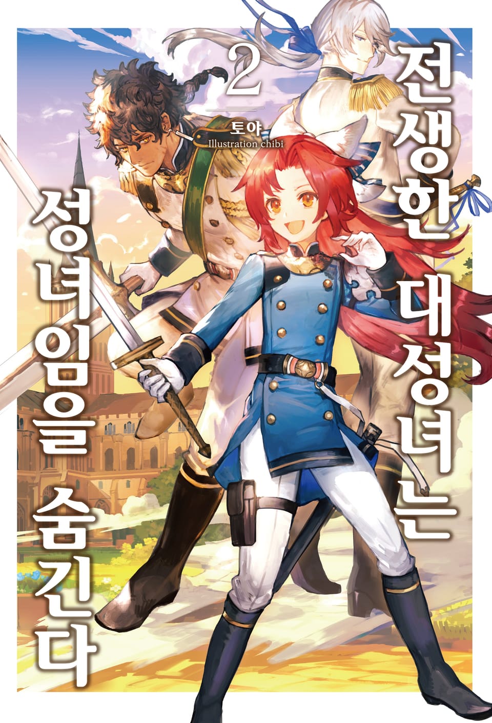 전생한 대성녀는 성녀임을 숨긴다 2권