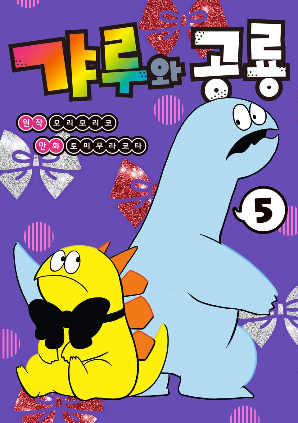 갸루와 공룡 5권