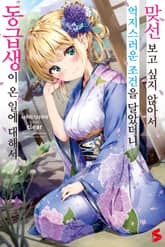 맞선보고 싶지 않아서 억지스러운 조건을 달았더니 동급생이 온 일에 대해서 표지 이미지