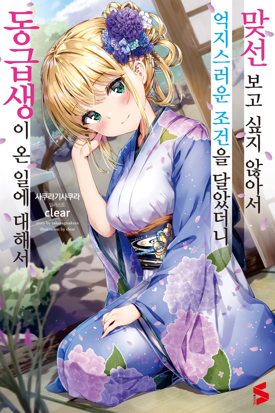 맞선보고 싶지 않아서 억지스러운 조건을 달았더니 동급생이 온 일에 대해서 1권