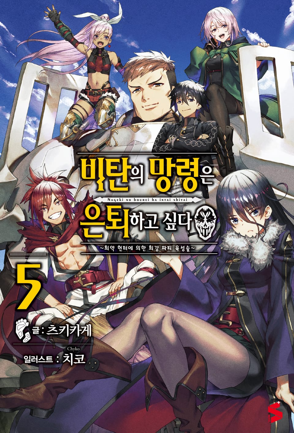 비탄의 망령은 은퇴하고 싶다 5권