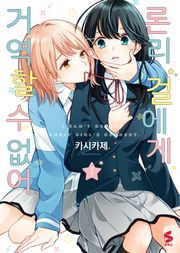 론리 걸에게 거역할 수 없어