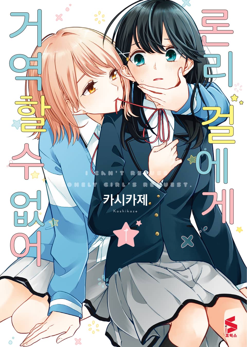 론리 걸에게 거역할 수 없어 1권