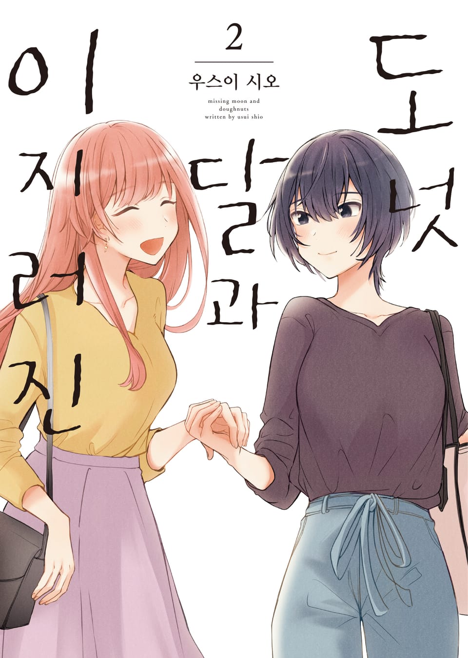 이지러진 달과 도넛 2권