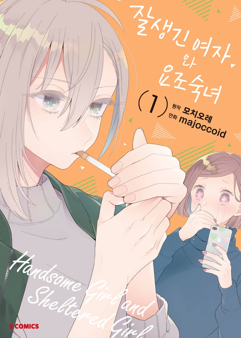 잘생긴 여자와 요조숙녀 1권