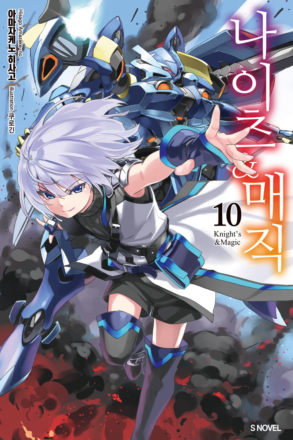 나이츠 & 매직 10권