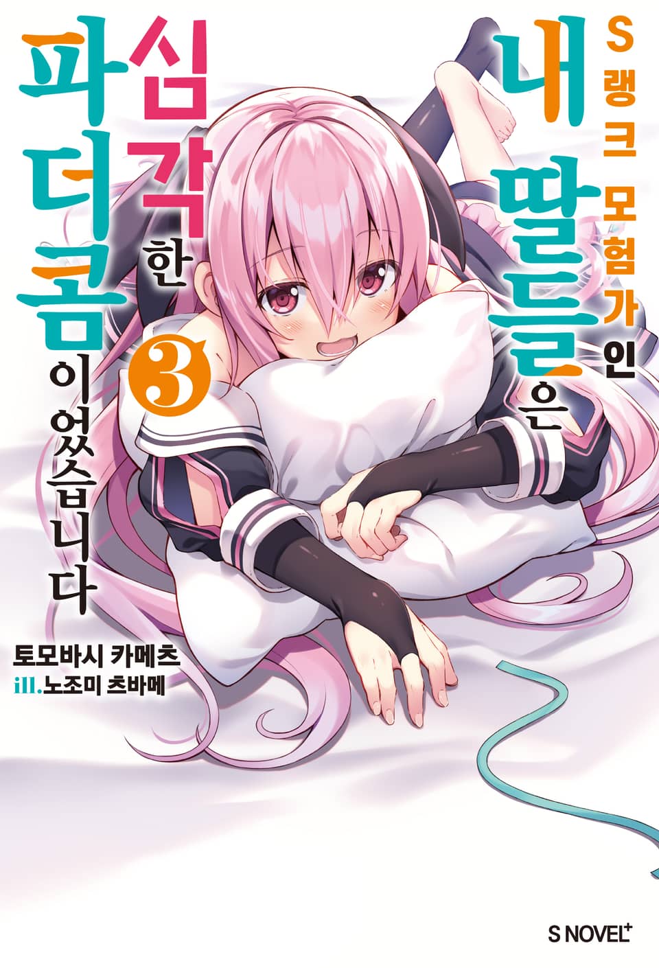 S랭크 모험가인 내 딸들은 심각한 파더콤이었습니다 3권